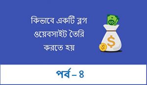 how to make a blog website in Bangla